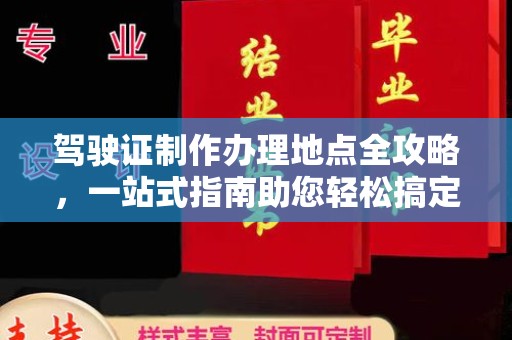 庆城驾驶证制作办理地点全攻略，一站式指南助您轻松搞定