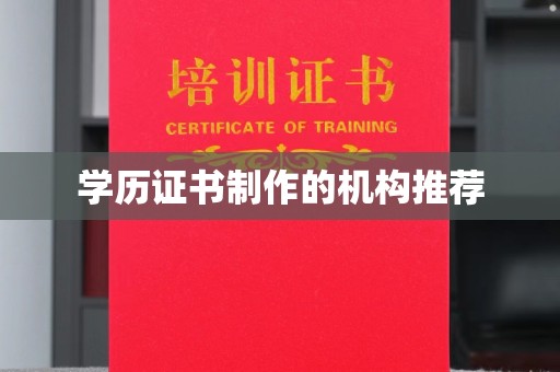 阆中学历证书制作的机构推荐