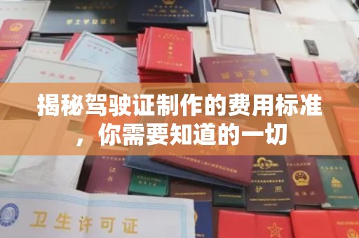 明港揭秘驾驶证制作的费用标准，你需要知道的一切
